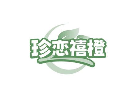 珍戀禧橙