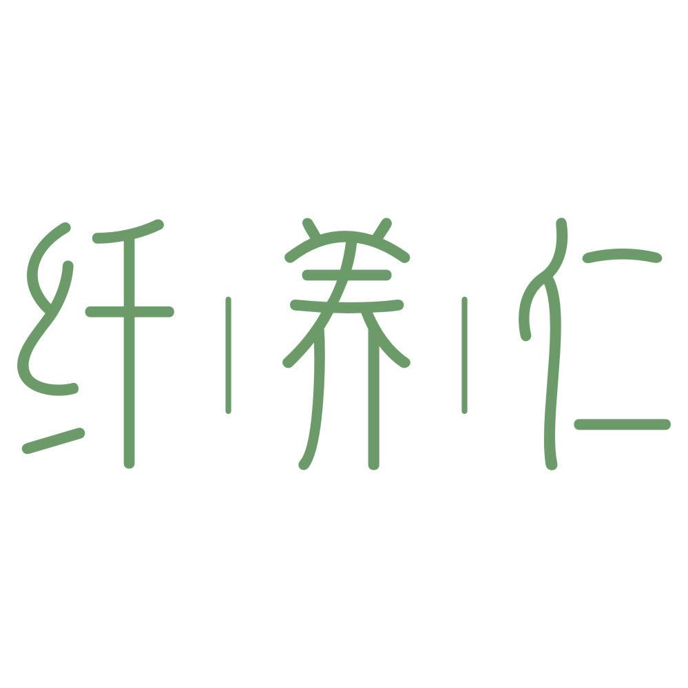 *養(yǎng)仁