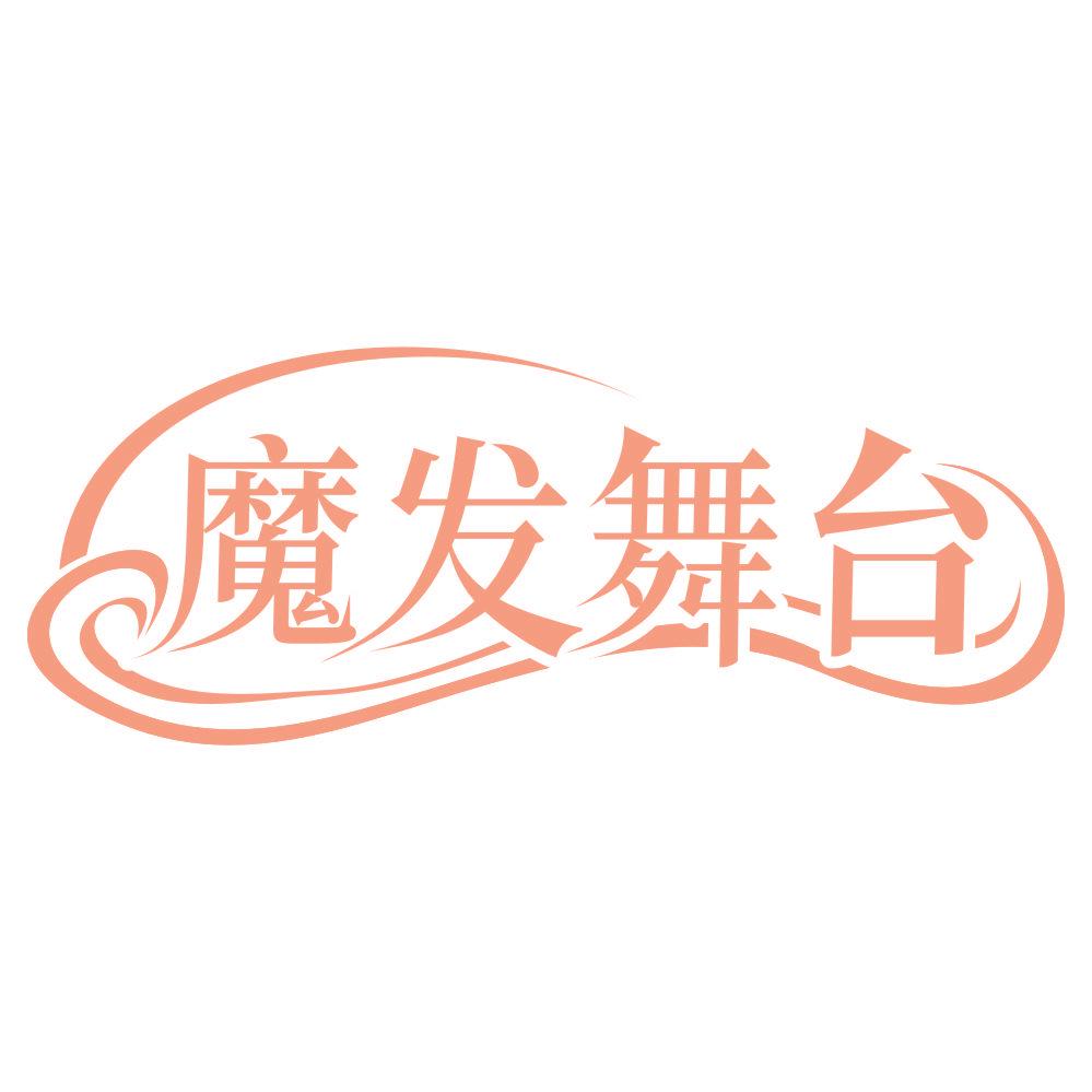 *發(fā)舞臺(tái)