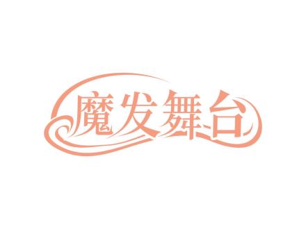 魔發(fā)舞臺