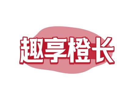 趣享橙長