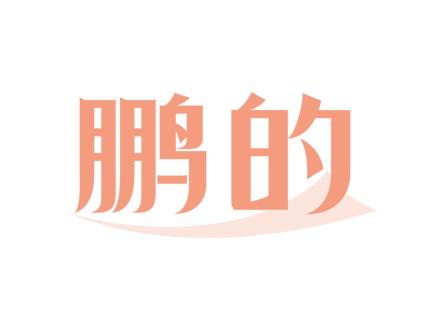 鵬的
