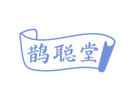 鵲聰堂