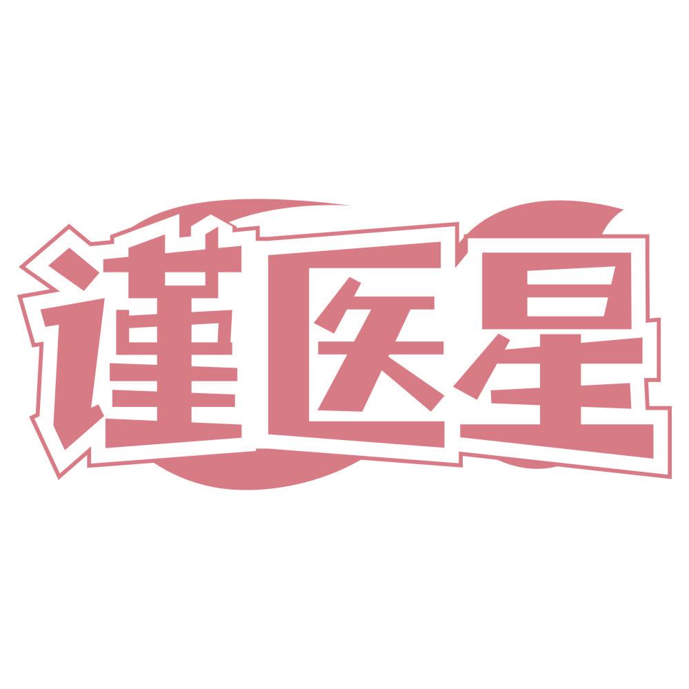 *醫(yī)星