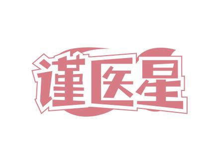 謹(jǐn)醫(yī)星