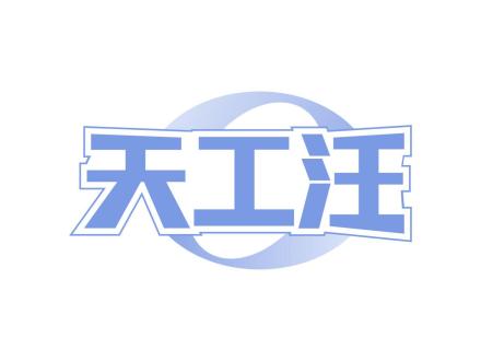 天工汪