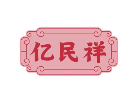 億民祥