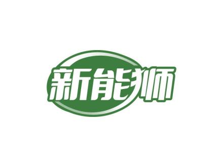 新能獅