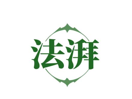 法湃