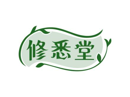 修悉堂