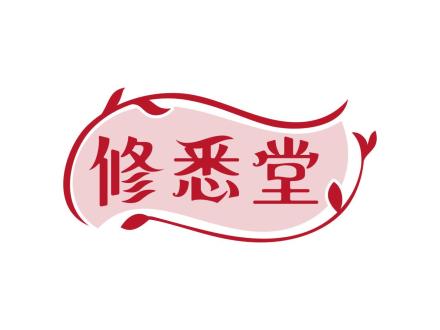 修悉堂