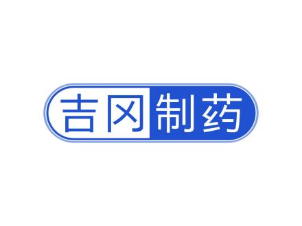 吉岡制藥