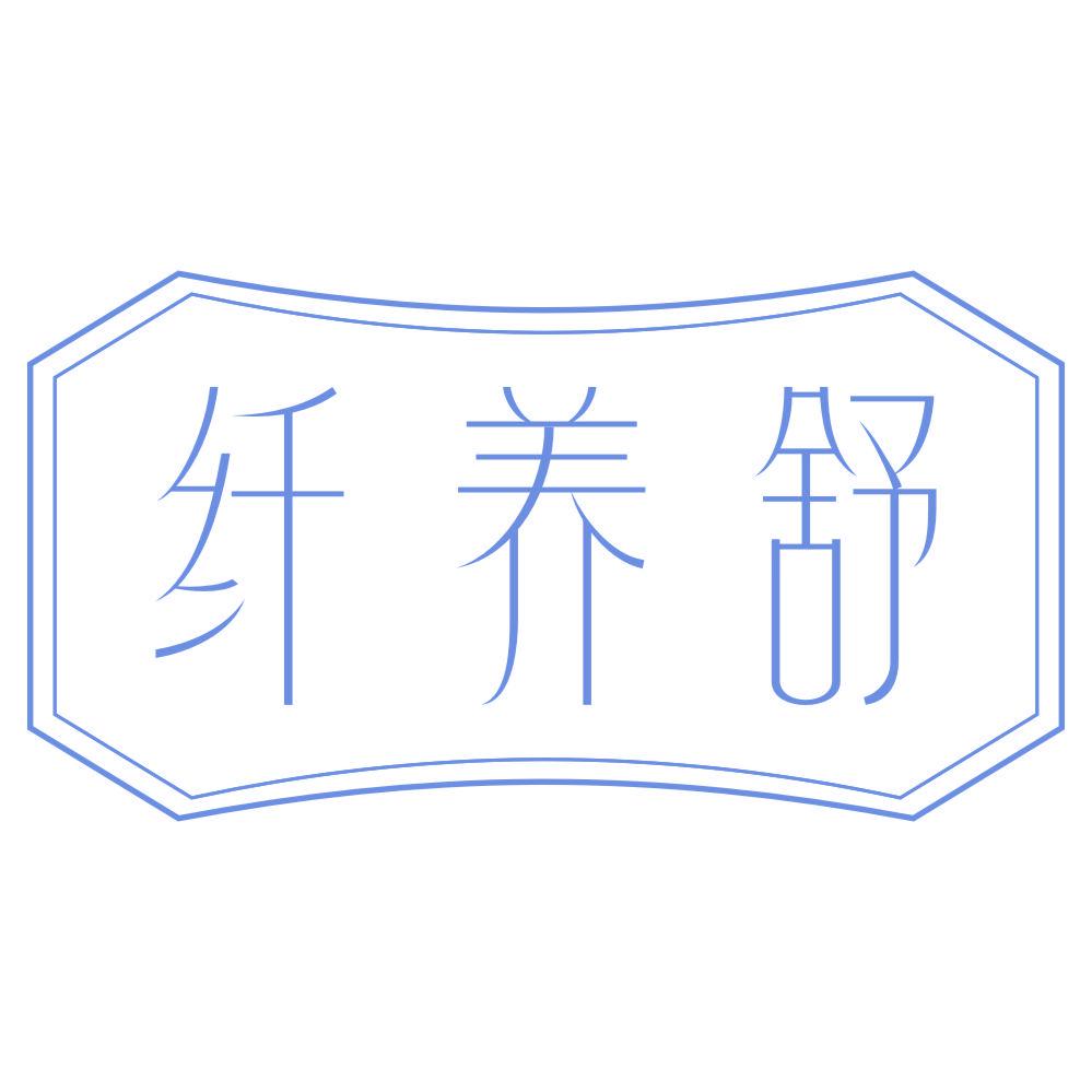 *養(yǎng)舒