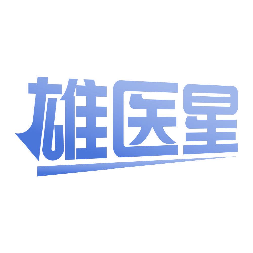 *醫星