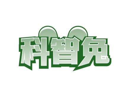 科智兔