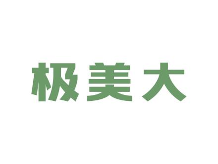 極美大