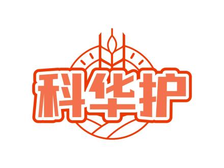 科華護