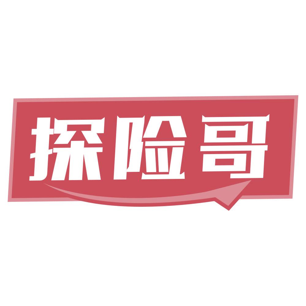 *險(xiǎn)哥