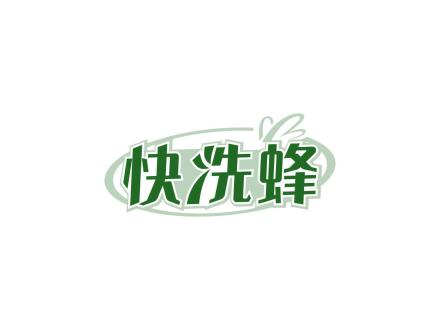 快洗蜂
