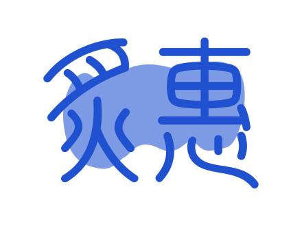 炙惠