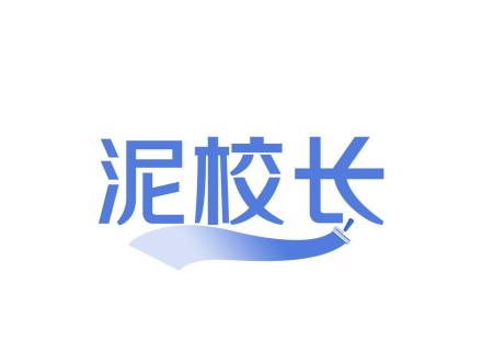 泥校長