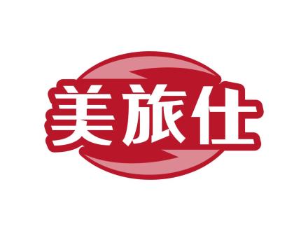 美旅仕