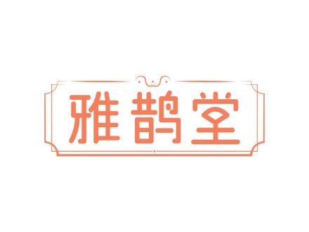 雅鵲堂