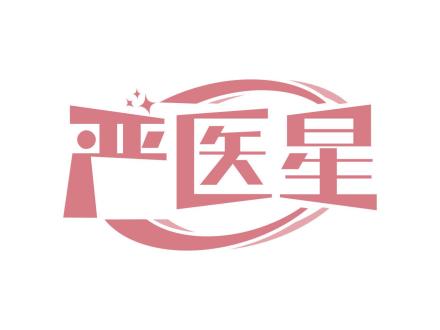 嚴(yán)醫(yī)星