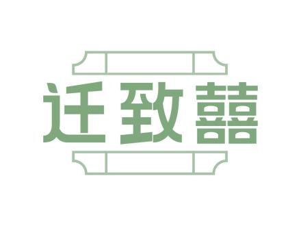 遷致囍