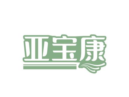 亞寶康