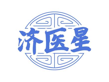 濟醫(yī)星
