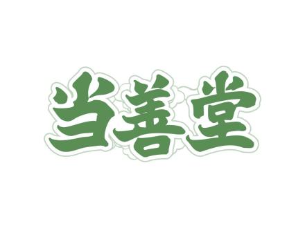 當(dāng)善堂