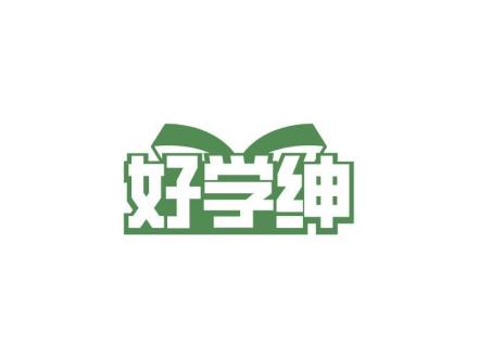 好學紳