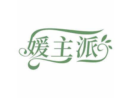 媛主派