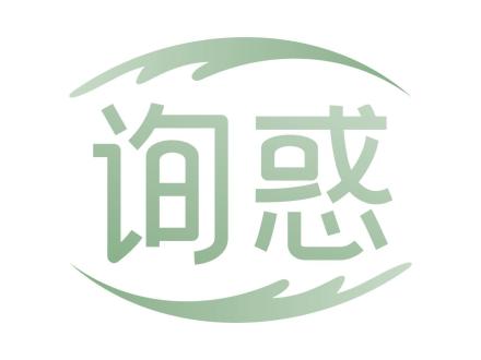 詢惑