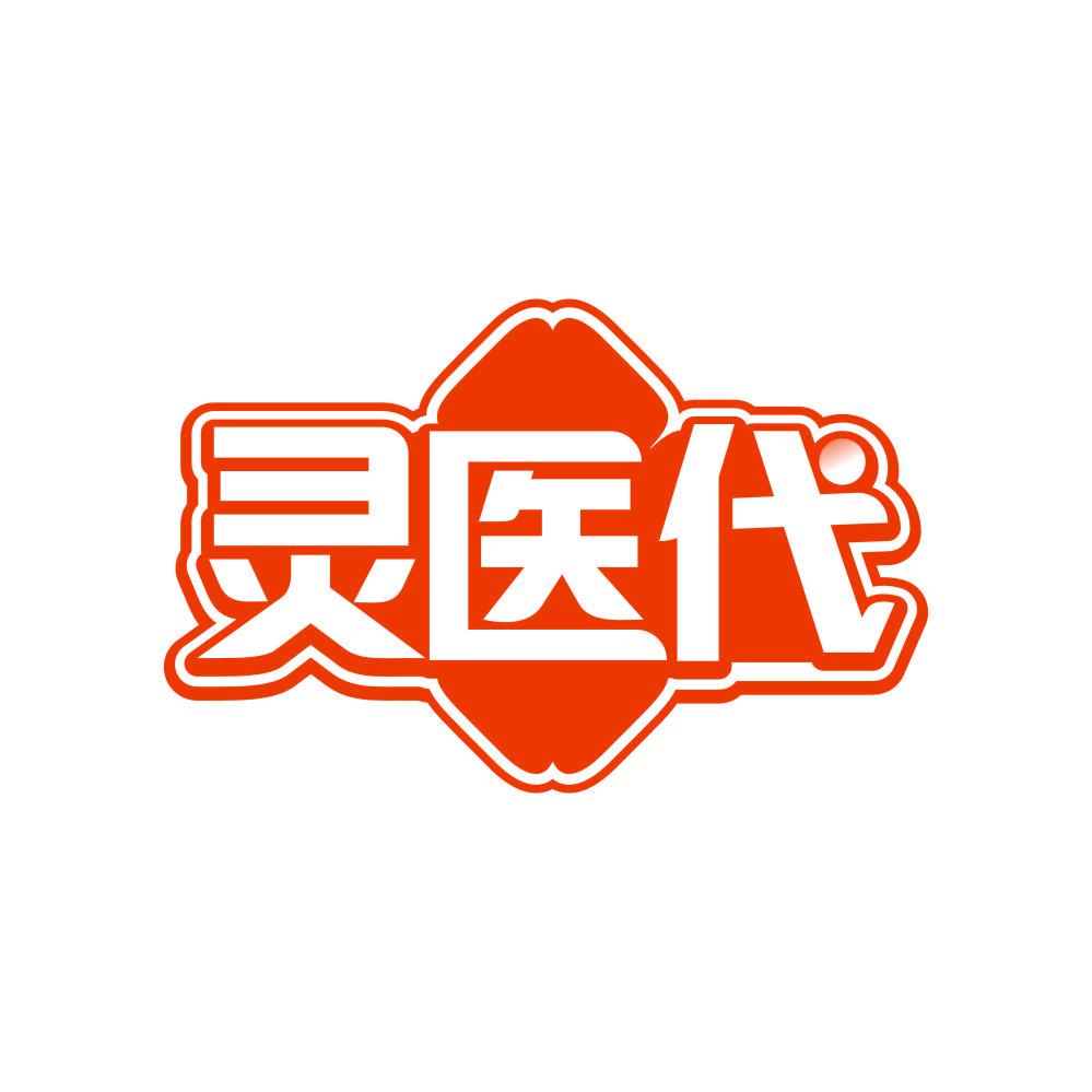 *醫(yī)代