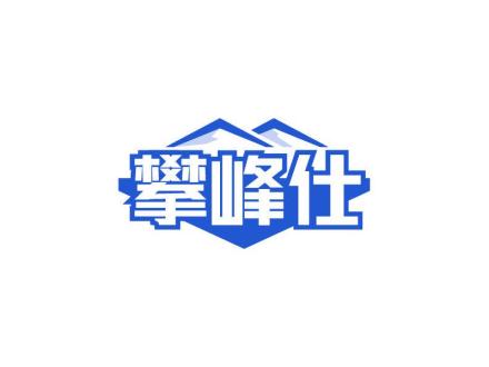 攀峰仕