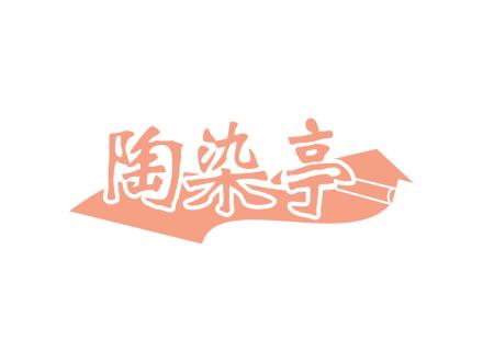 陶染亭