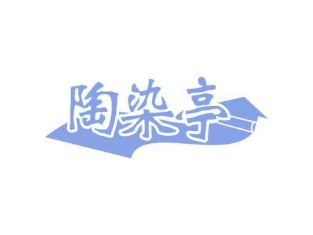 陶染亭