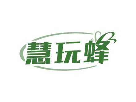 慧玩蜂