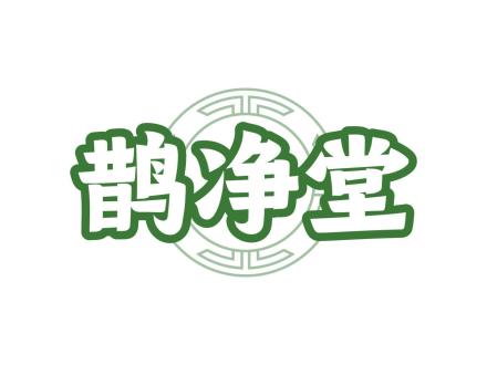 鵲凈堂