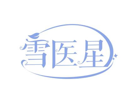 雪醫星