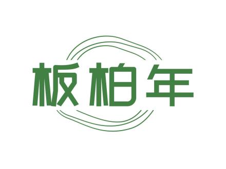板柏年