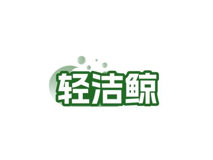 輕潔鯨