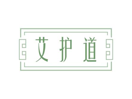 艾護道