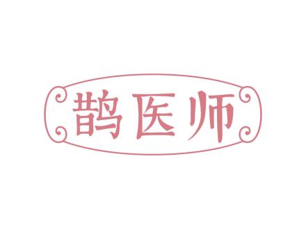 鵲醫(yī)師