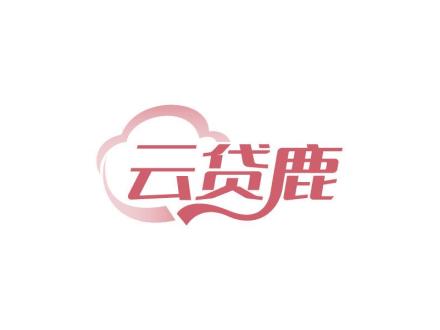 云貸鹿