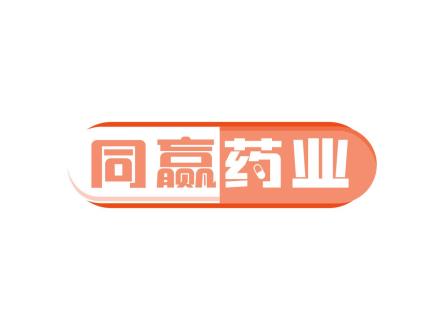 同贏藥業(yè)