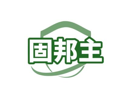固邦主