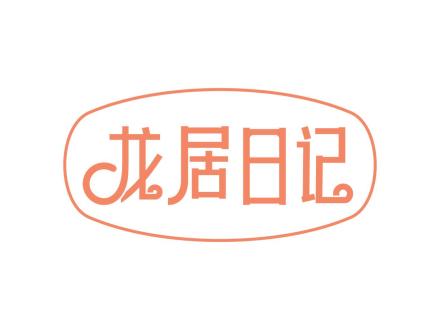 龍居日記
